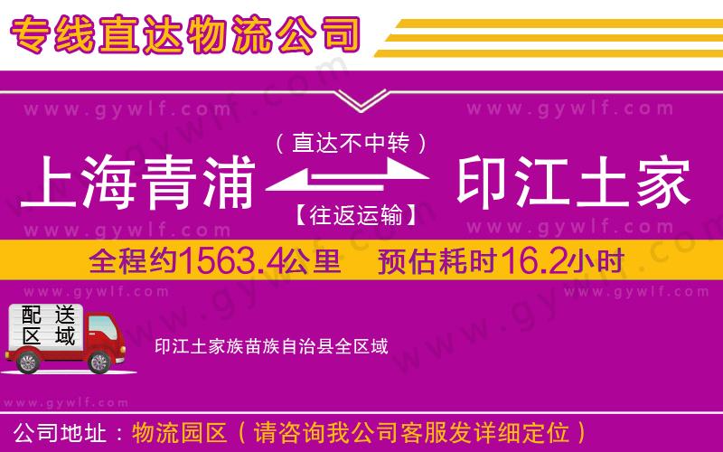 上海青浦區(qū)到印江土家族苗族自治縣物流公司 上海青浦區(qū)到印江土家族苗族自治縣物流公司