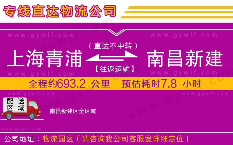 上海青浦區(qū)到南昌新建區(qū)物流公司 上海青浦區(qū)到南昌新建區(qū)物流公司