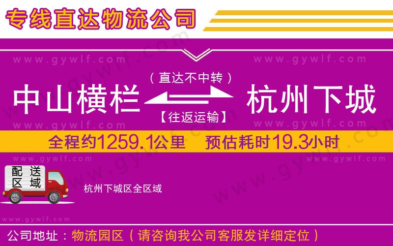 中山橫欄到杭州下城區(qū)物流公司 中山橫欄到杭州下城區(qū)物流公司