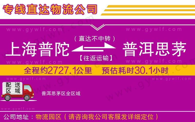 上海普陀區(qū)到普洱思茅區(qū)物流公司 上海普陀區(qū)到普洱思茅區(qū)物流公司