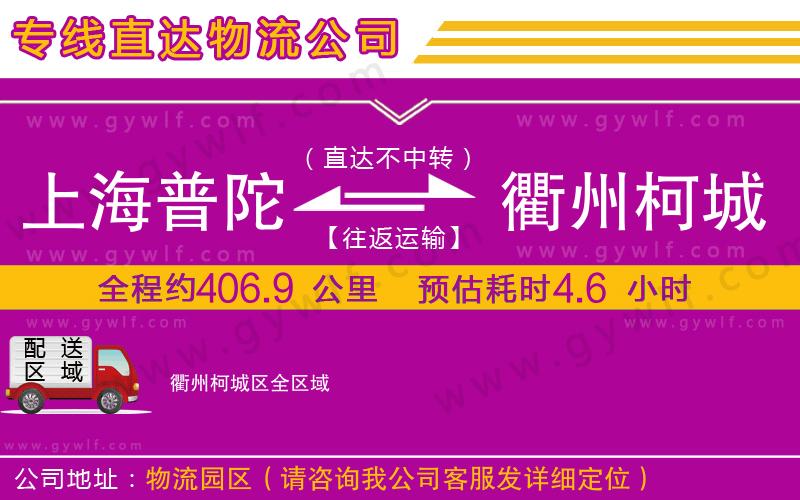 上海普陀區(qū)到衢州柯城區(qū)物流公司 上海普陀區(qū)到衢州柯城區(qū)物流公司