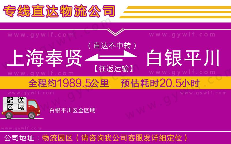 上海奉賢區(qū)到白銀平川區(qū)物流公司 上海奉賢區(qū)到白銀平川區(qū)物流公司