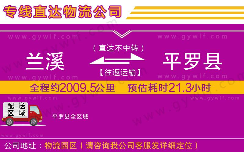蘭溪到平羅縣物流公司 蘭溪到平羅縣物流公司