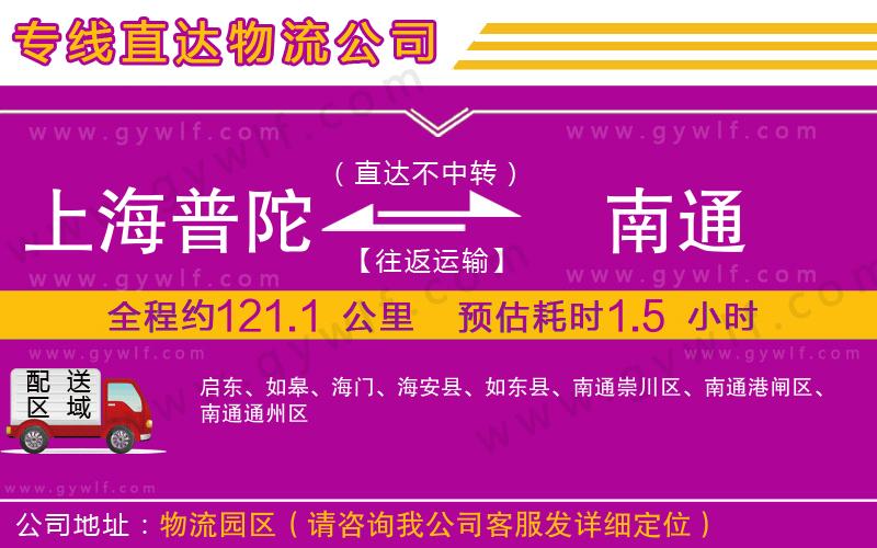 上海普陀區(qū)到南通物流公司 上海普陀區(qū)到南通物流公司