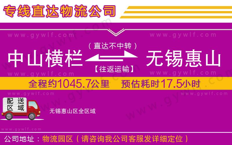 中山橫欄到無錫惠山區(qū)物流公司 中山橫欄到無錫惠山區(qū)物流公司