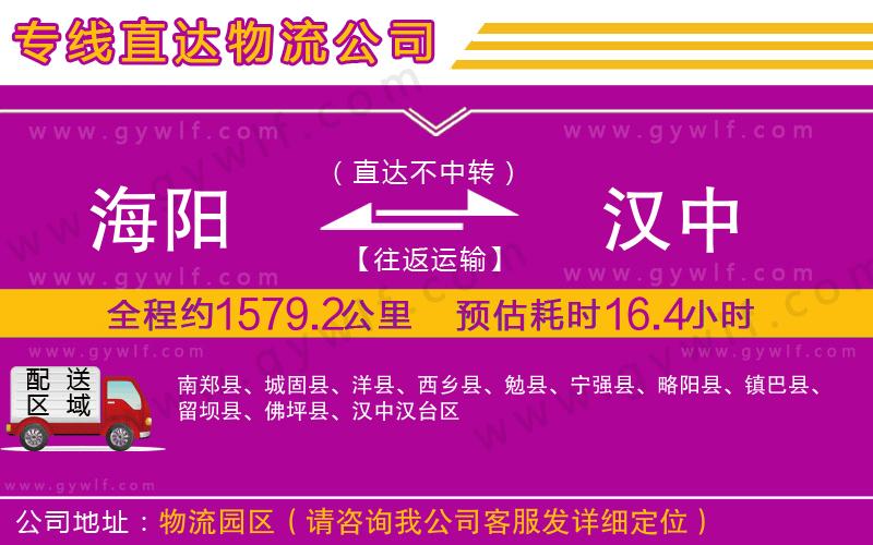 海陽(yáng)到漢中物流公司 海陽(yáng)到漢中物流公司