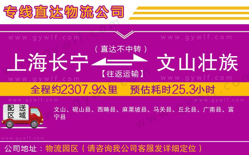 上海長寧區(qū)到文山壯族苗族自治州物流公司 上海長寧區(qū)到文山壯族苗族自治州物流公司