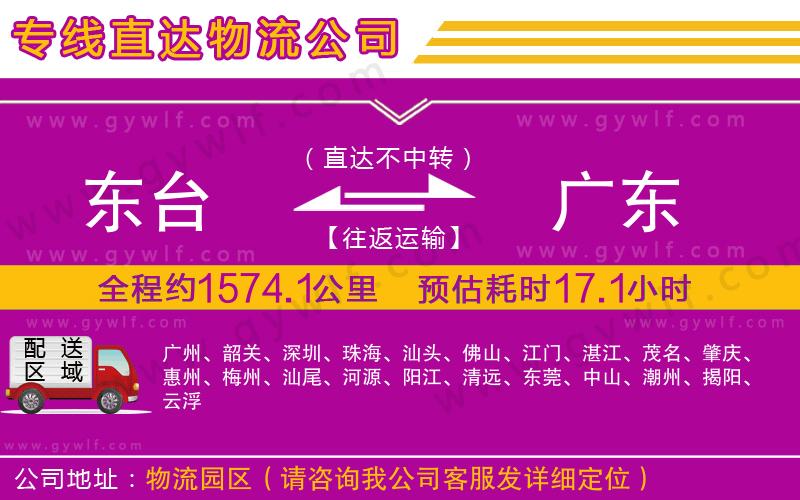 東臺(tái)到廣東物流公司 東臺(tái)到廣東物流公司