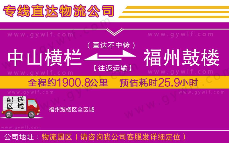 中山橫欄到福州鼓樓區(qū)物流公司 中山橫欄到福州鼓樓區(qū)物流公司