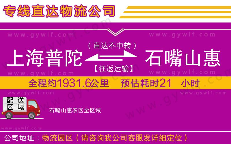 上海普陀區(qū)到石嘴山惠農(nóng)區(qū)物流公司 上海普陀區(qū)到石嘴山惠農(nóng)區(qū)物流公司