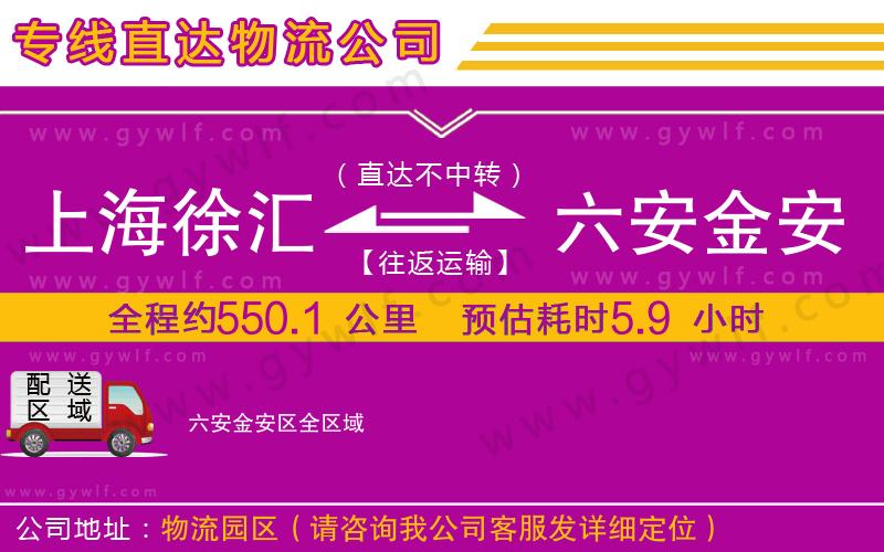 上海徐匯區(qū)到六安金安區(qū)物流公司 上海徐匯區(qū)到六安金安區(qū)物流公司