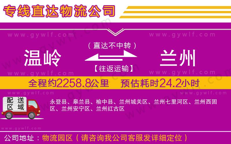 溫嶺到蘭州物流公司 溫嶺到蘭州物流公司