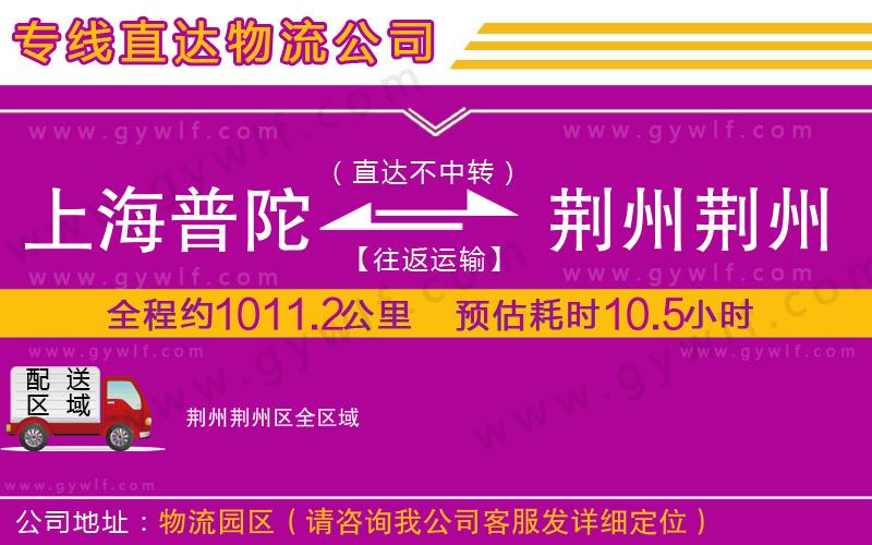 上海普陀區(qū)到荊州荊州區(qū)物流公司 上海普陀區(qū)到荊州荊州區(qū)物流公司