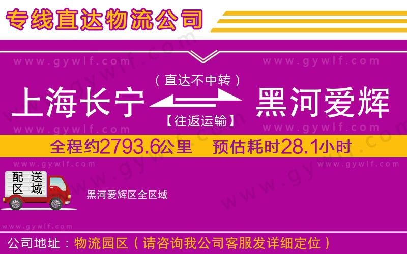 上海長寧區(qū)到黑河愛輝區(qū)物流公司 上海長寧區(qū)到黑河愛輝區(qū)物流公司