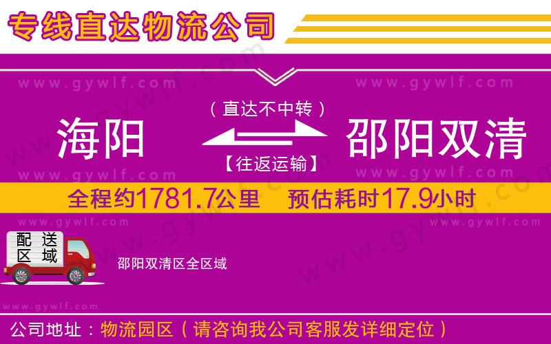 海陽到邵陽雙清區(qū)物流公司 海陽到邵陽雙清區(qū)物流公司