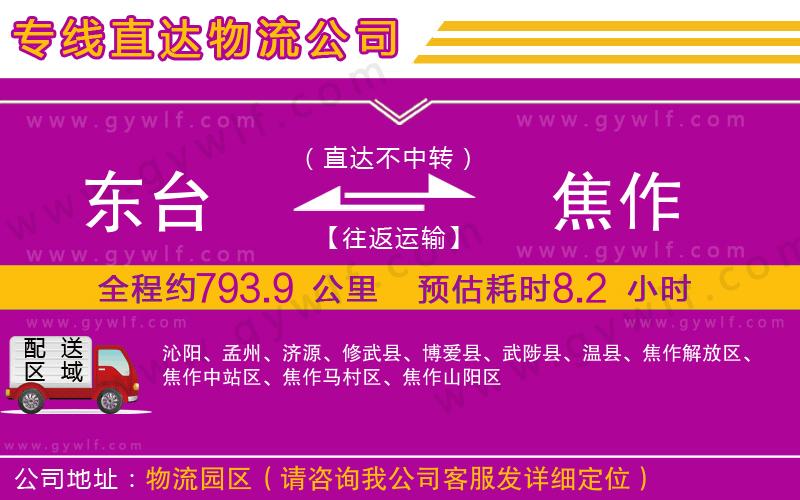東臺到焦作物流公司 東臺到焦作物流公司