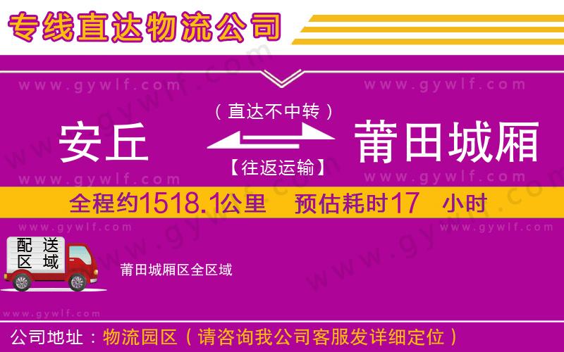 安丘到莆田城廂區(qū)物流公司 安丘到莆田城廂區(qū)物流公司
