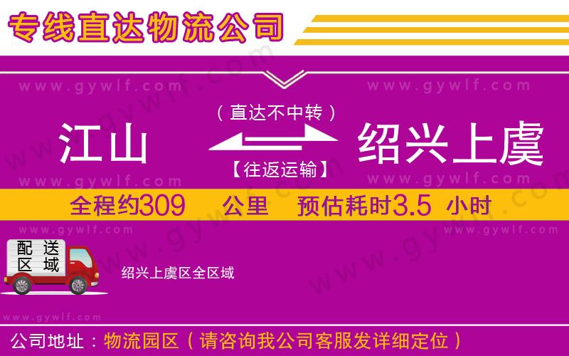 江山到紹興上虞區(qū)物流公司 江山到紹興上虞區(qū)物流公司