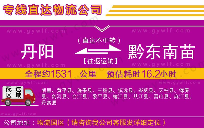 丹陽到黔東南苗族侗族自治州物流公司 丹陽到黔東南苗族侗族自治州物流公司