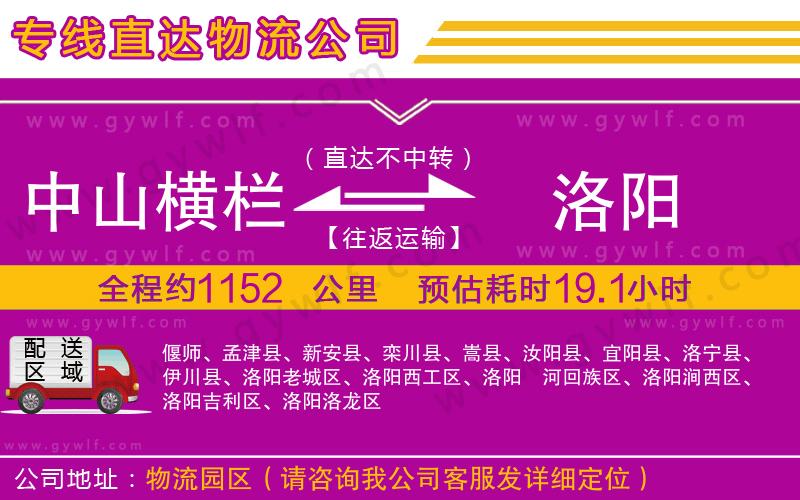 中山橫欄到洛陽物流公司 中山橫欄到洛陽物流公司
