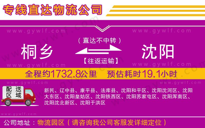 桐鄉(xiāng)到沈陽物流公司 桐鄉(xiāng)到沈陽物流公司