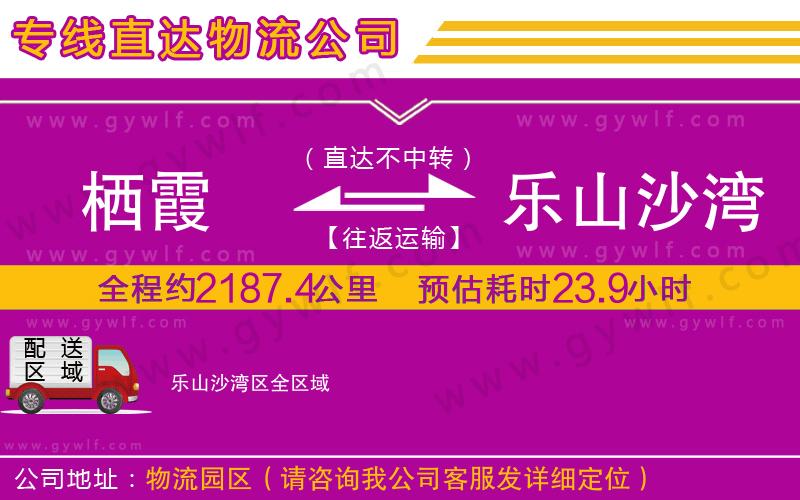 棲霞到樂山沙灣區(qū)物流公司 棲霞到樂山沙灣區(qū)物流公司