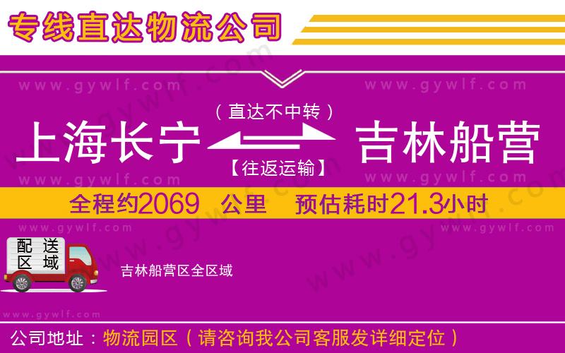 上海長(zhǎng)寧區(qū)到吉林船營(yíng)區(qū)物流公司 上海長(zhǎng)寧區(qū)到吉林船營(yíng)區(qū)物流公司