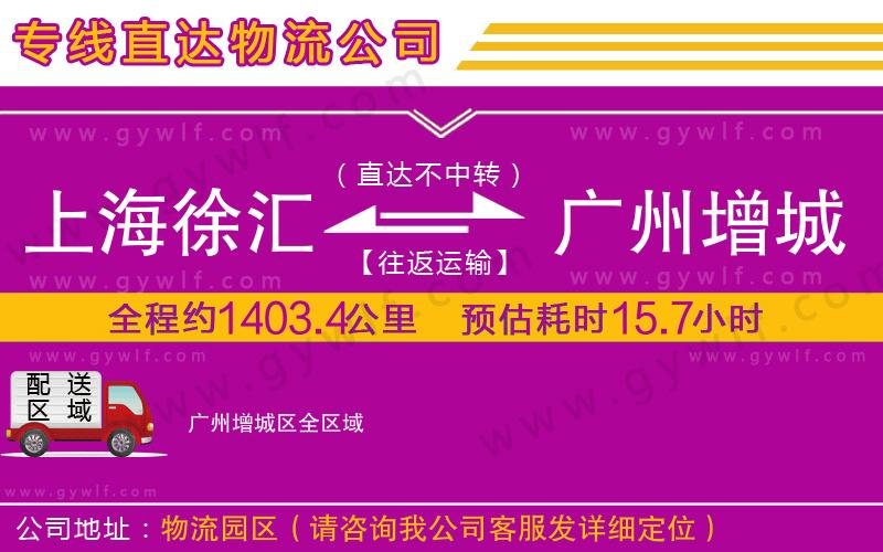上海徐匯區(qū)到廣州增城區(qū)物流公司 上海徐匯區(qū)到廣州增城區(qū)物流公司