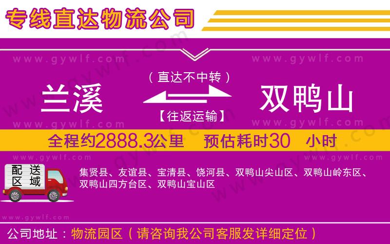 蘭溪到雙鴨山物流公司 蘭溪到雙鴨山物流公司
