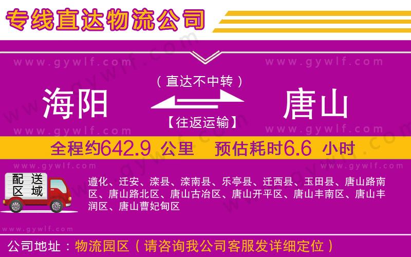 海陽到唐山物流公司 海陽到唐山物流公司
