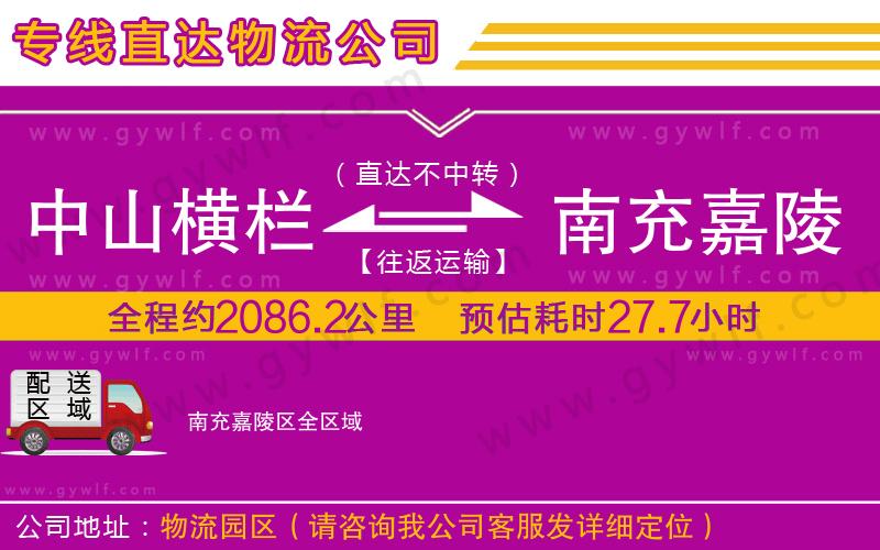 中山橫欄到南充嘉陵區(qū)物流公司 中山橫欄到南充嘉陵區(qū)物流公司