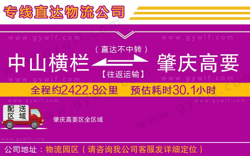 中山橫欄到肇慶高要區(qū)物流公司 中山橫欄到肇慶高要區(qū)物流公司