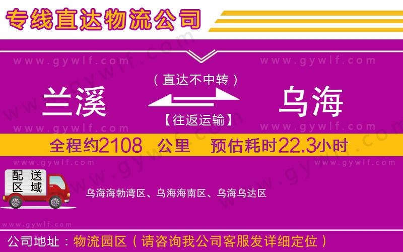 蘭溪到烏海物流公司 蘭溪到烏海物流公司