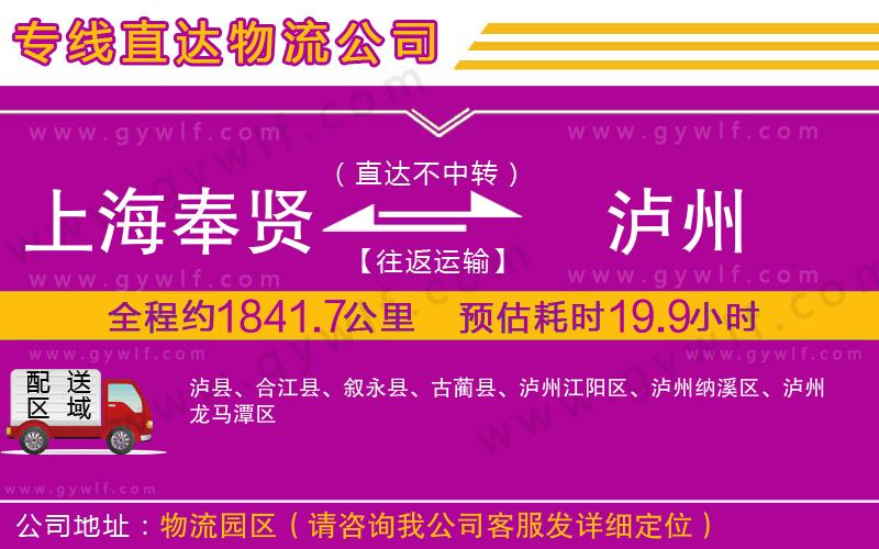 上海奉賢區(qū)到瀘州物流公司 上海奉賢區(qū)到瀘州物流公司