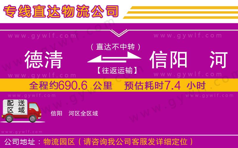 德清到信陽浉河區(qū)物流公司 德清到信陽浉河區(qū)物流公司