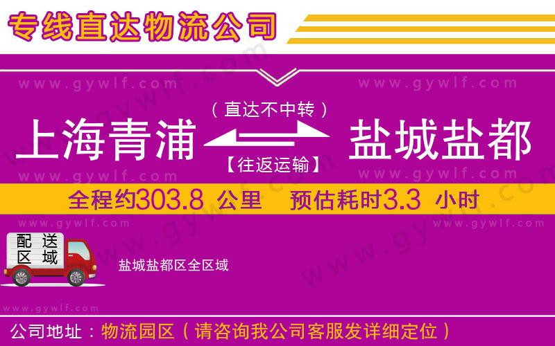 上海青浦區(qū)到鹽城鹽都區(qū)物流公司 上海青浦區(qū)到鹽城鹽都區(qū)物流公司