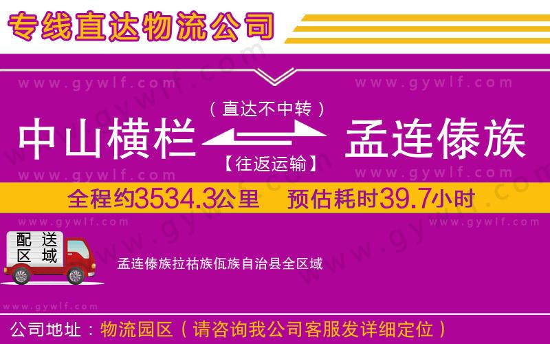 中山橫欄到孟連傣族拉祜族佤族自治縣物流公司 中山橫欄到孟連傣族拉祜族佤族自治縣物流公司