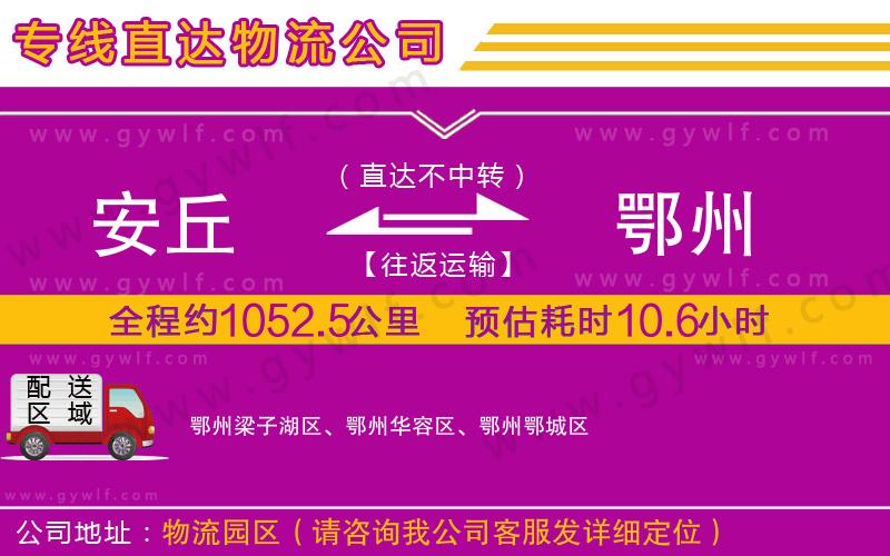 安丘到鄂州物流公司 安丘到鄂州物流公司
