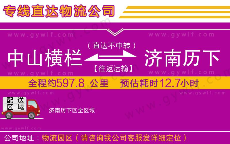 中山橫欄到濟南歷下區(qū)物流公司 中山橫欄到濟南歷下區(qū)物流公司