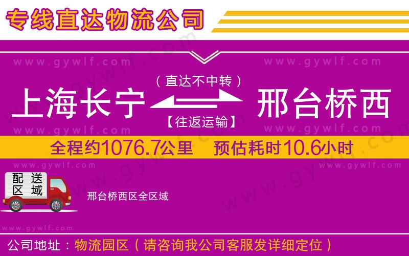 上海長寧區(qū)到邢臺橋西區(qū)物流公司 上海長寧區(qū)到邢臺橋西區(qū)物流公司