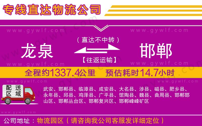 龍泉到邯鄲物流公司