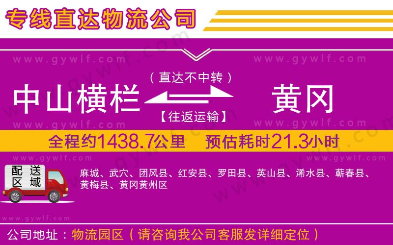 中山橫欄到黃岡物流公司 中山橫欄到黃岡物流公司