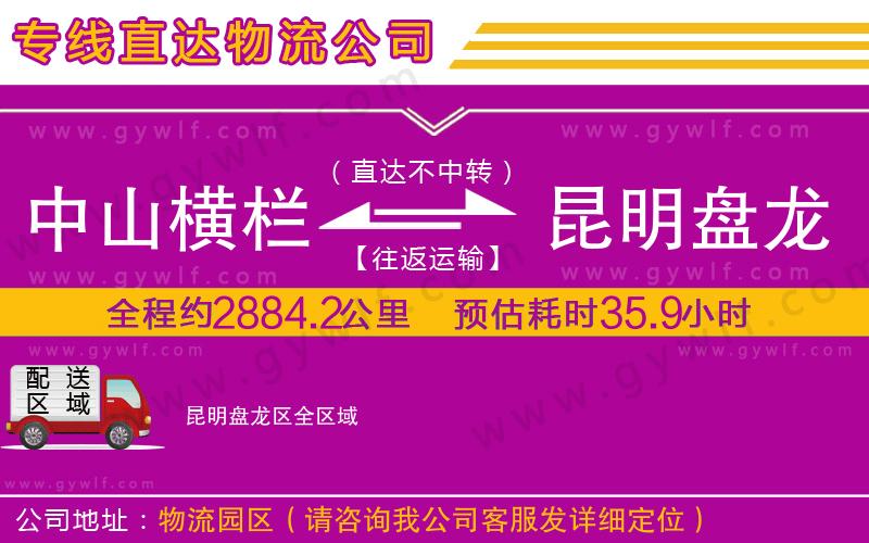 中山橫欄到昆明盤龍區(qū)物流公司 中山橫欄到昆明盤龍區(qū)物流公司