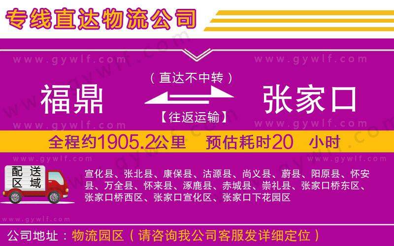 福鼎到張家口物流公司 福鼎到張家口物流公司