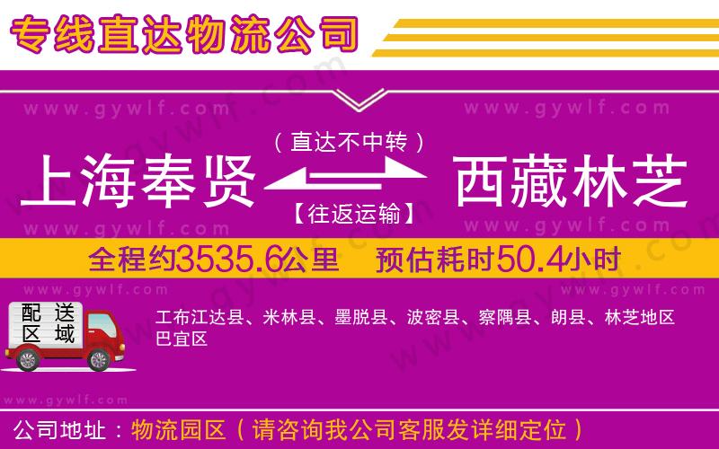 上海奉賢區(qū)到西藏林芝地區(qū)物流公司 上海奉賢區(qū)到西藏林芝地區(qū)物流公司