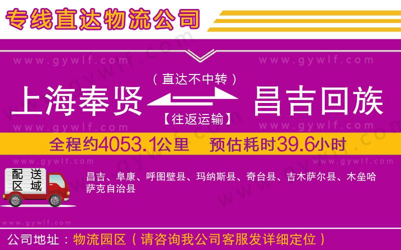 上海奉賢區(qū)到昌吉回族自治州物流公司 上海奉賢區(qū)到昌吉回族自治州物流公司