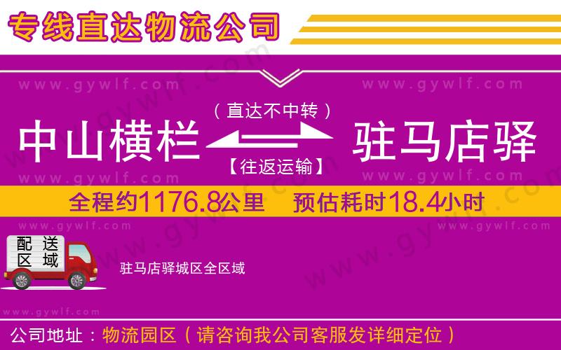 中山橫欄到駐馬店驛城區(qū)物流公司 中山橫欄到駐馬店驛城區(qū)物流公司