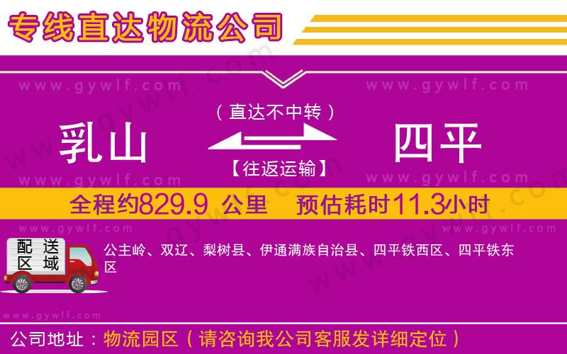 乳山到四平物流公司 乳山到四平物流公司