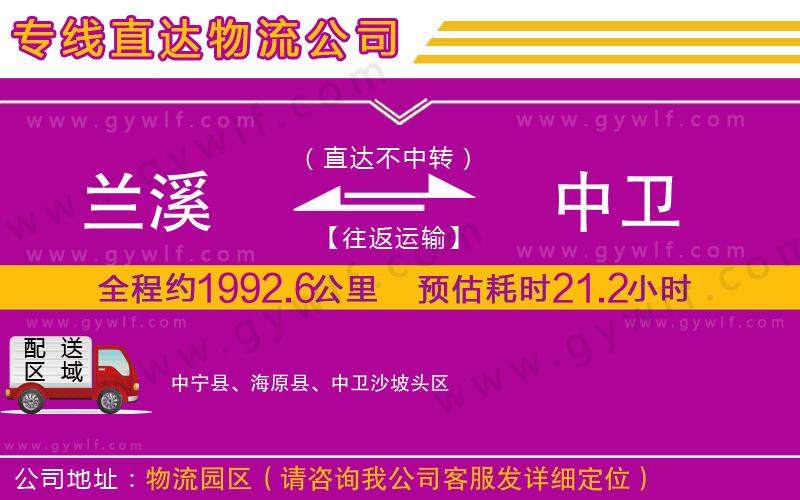 蘭溪到中衛(wèi)物流公司 蘭溪到中衛(wèi)物流公司