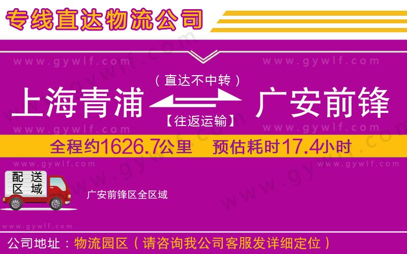 上海青浦區(qū)到廣安前鋒區(qū)物流公司 上海青浦區(qū)到廣安前鋒區(qū)物流公司